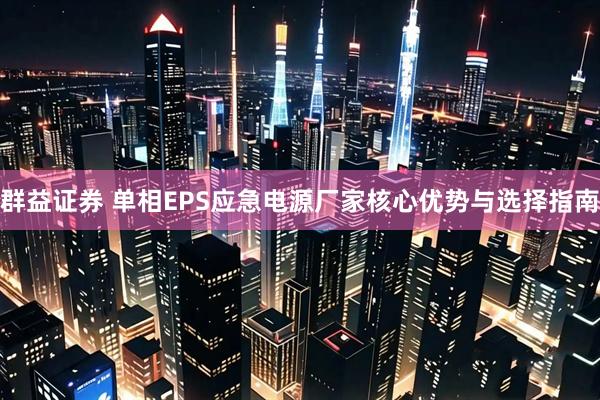 群益证券 单相EPS应急电源厂家核心优势与选择指南