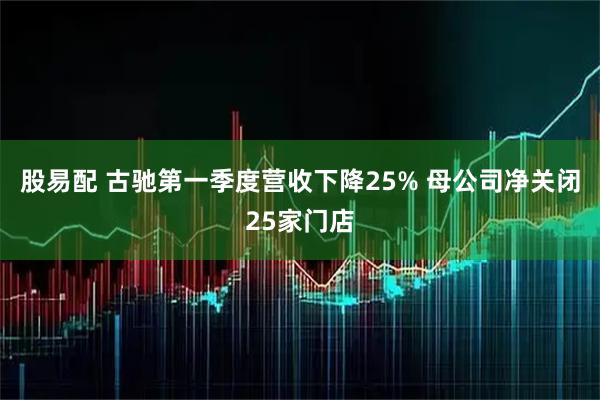 股易配 古驰第一季度营收下降25% 母公司净关闭25家门店