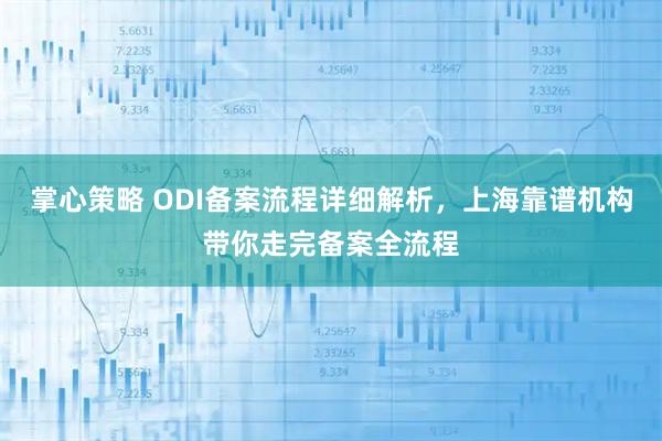 掌心策略 ODI备案流程详细解析,上海靠谱机构带你走完备案全流程